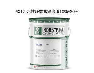 SX12  水性环氧富锌底漆10%~80%