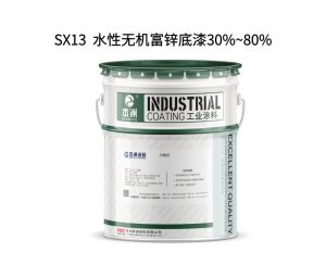 SX13  水性无机富锌底漆30%~80%