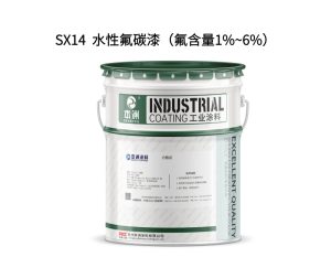 SX14  水性氟碳漆（氟含量1%~6%）