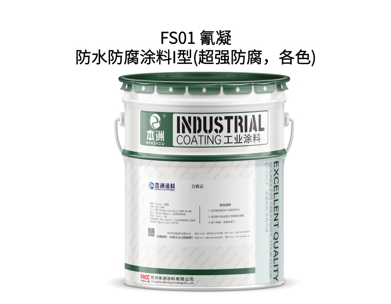 FS01 氰凝防水防腐涂料I型(超强防腐，各色)（images 1）