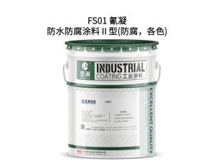 FS01 氰凝防水防腐涂料Ⅱ型(防腐，各色)
