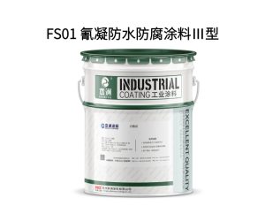 FS01 氰凝防水防腐涂料Ⅲ型