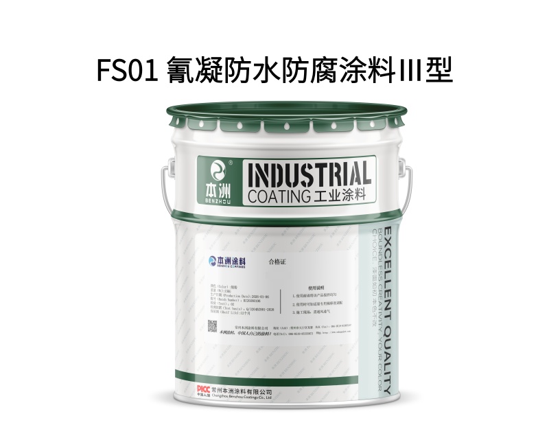 FS01 氰凝防水防腐涂料Ⅲ型(images 1)