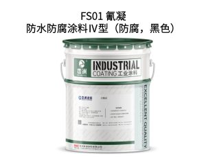 FS01 氰凝防水防腐涂料Ⅳ型（防腐，黑色）