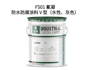 FS01 氰凝防水防腐涂料Ⅴ型（水性、灰色）