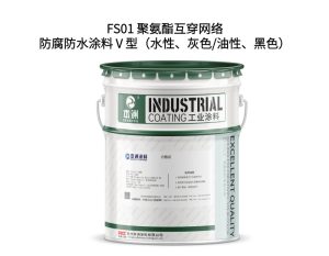 FS01 聚氨酯互穿网络防腐防水涂料Ⅴ型（水性、灰色/...