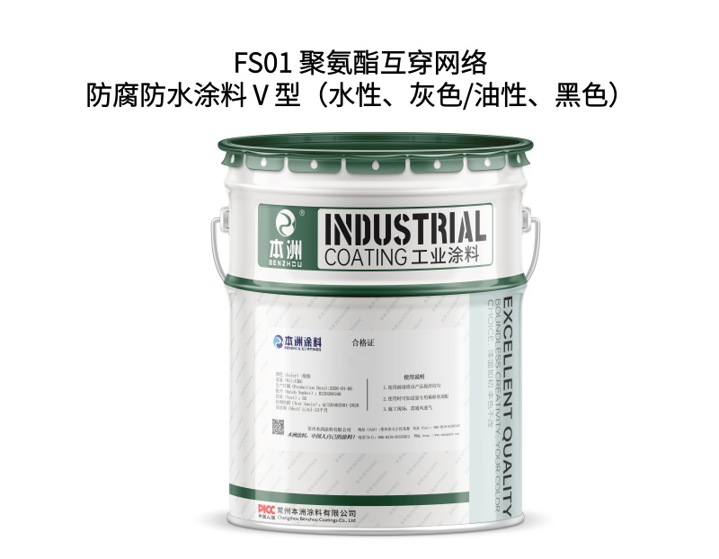 FS01 聚氨酯互穿网络防腐防水涂料Ⅴ型(水性、灰色/油性、黑色)(images 1)