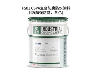 FS01 CSPA复合防腐防水涂料I型(超强防腐，各色)