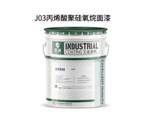 J03丙烯酸聚硅氧烷面漆