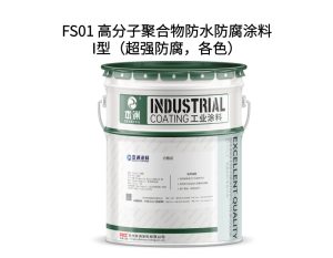 FS01 高分子聚合物防水防腐涂料I型（超强防腐，各色）