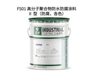 FS01 高分子聚合物防水防腐涂料 Ⅱ 型（防腐，各色）