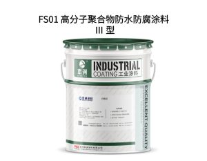 FS01 高分子聚合物防水防腐涂料 Ⅲ 型