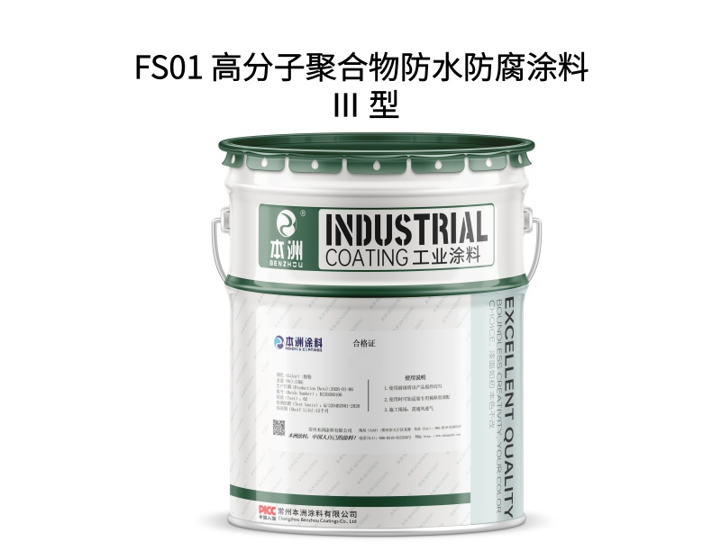 FS01 高分子聚合物防水防腐涂料 Ⅲ 型（images 1）