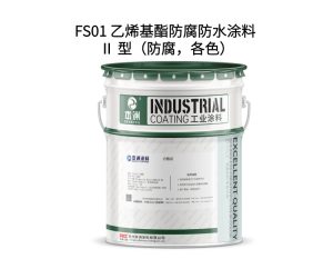 FS01 乙烯基酯防腐防水涂料 Ⅱ 型（防腐，各色）