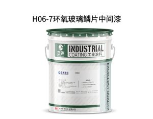 H06-8环氧玻璃鳞片中间漆