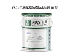 FS01 乙烯基酯防腐防水涂料 Ⅲ 型
