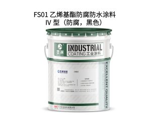 FS01 乙烯基酯防腐防水涂料 Ⅳ 型（防腐，黑色）