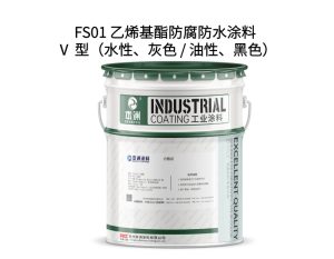 FS01 乙烯基酯防腐防水涂料 Ⅴ 型（水性、灰色 / 油...