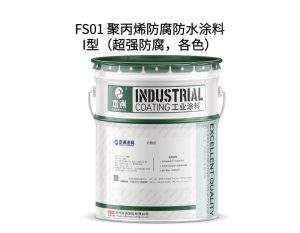 FS01 聚丙烯防腐防水涂料I型（超强防腐，各色）