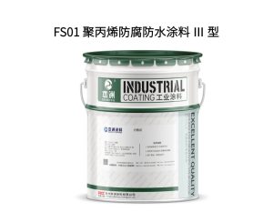 FS01 聚丙烯防腐防水涂料 Ⅲ 型