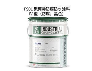 FS01 聚丙烯防腐防水涂料 Ⅳ 型（防腐，黑色）