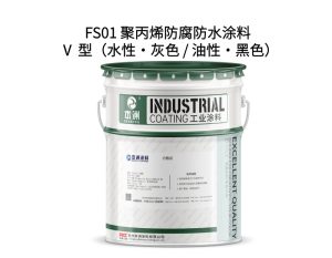 FS01 聚丙烯防腐防水涂料 Ⅴ 型（水性・灰色 / 油性...