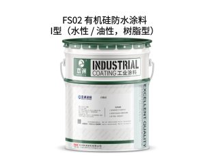 FS02 有机硅防水涂料I型（水性 / 油性，树脂型）