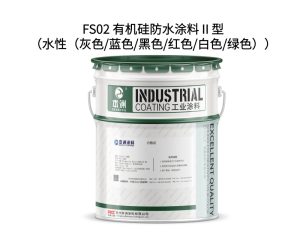 FS02 有机硅防水涂料Ⅱ型（水性（灰色/蓝色/黑色/红...