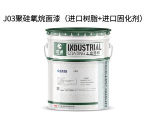 J03聚硅氧烷面漆（进口树脂+进口固化剂）