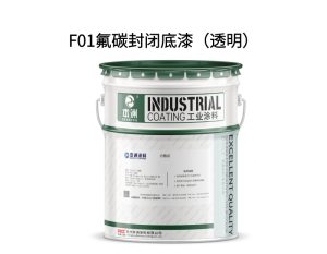 F01氟碳封闭底漆（透明）