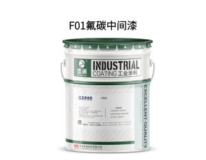 F01氟碳中间漆