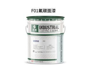 F01氟碳面漆