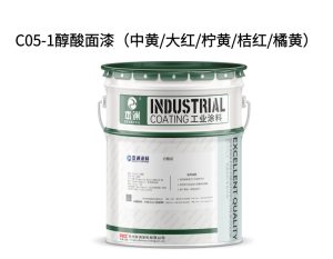 C05-1醇酸面漆（中黄/大红/柠黄/桔红/橘黄）