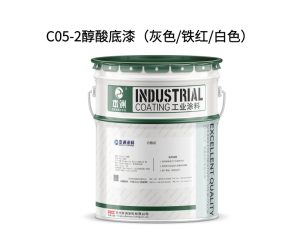 C05-2醇酸底漆（灰色/铁红/白色）