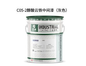 C05-2醇酸云铁中间漆（灰色）