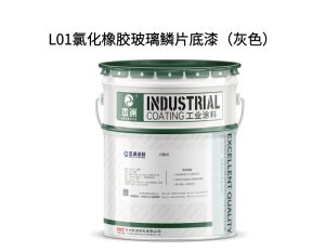L01氯化橡胶玻璃鳞片底漆（灰色）