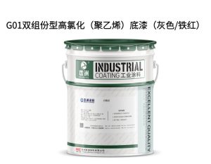 G01双组份型高氯化（聚乙烯）底漆（灰色/铁红）