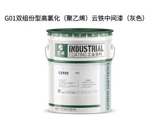 G01双组份型高氯化（聚乙烯）云铁中间漆（灰色）
