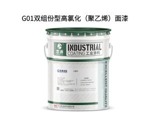 G01双组份型高氯化（聚乙烯）面漆