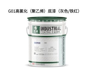 G01高氯化（聚乙烯）底漆（灰色/铁红）
