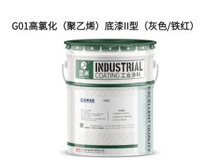 G01高氯化（聚乙烯）底漆II型（灰色/铁红）