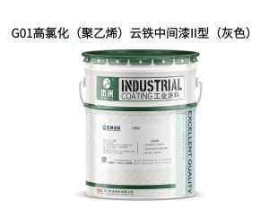 G01高氯化（聚乙烯）云铁中间漆II型（灰色）