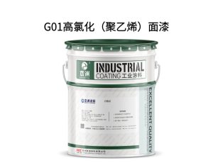 G01高氯化（聚乙烯）面漆