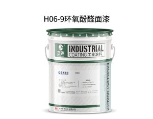 H06-9环氧酚醛面漆