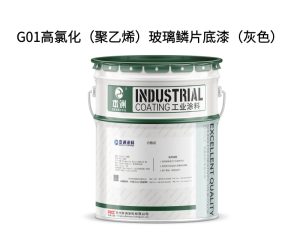 G01高氯化（聚乙烯）玻璃鳞片底漆（灰色）