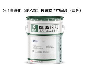 G01高氯化（聚乙烯）玻璃鳞片中间漆（灰色）