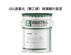 G01高氯化（聚乙烯）玻璃鳞片面漆