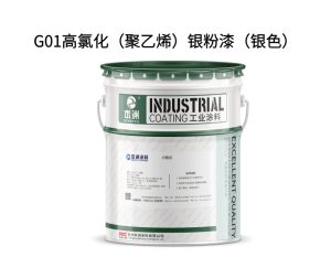 G01高氯化（聚乙烯）银粉漆（银色）
