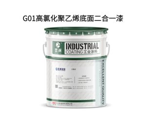 G01高氯化聚乙烯底面二合一漆