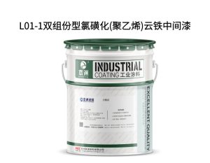 L01-1双组份型氯磺化(聚乙烯)云铁中间漆